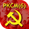 Революционный Коммунистический Союз Молодёжи (большевиков)