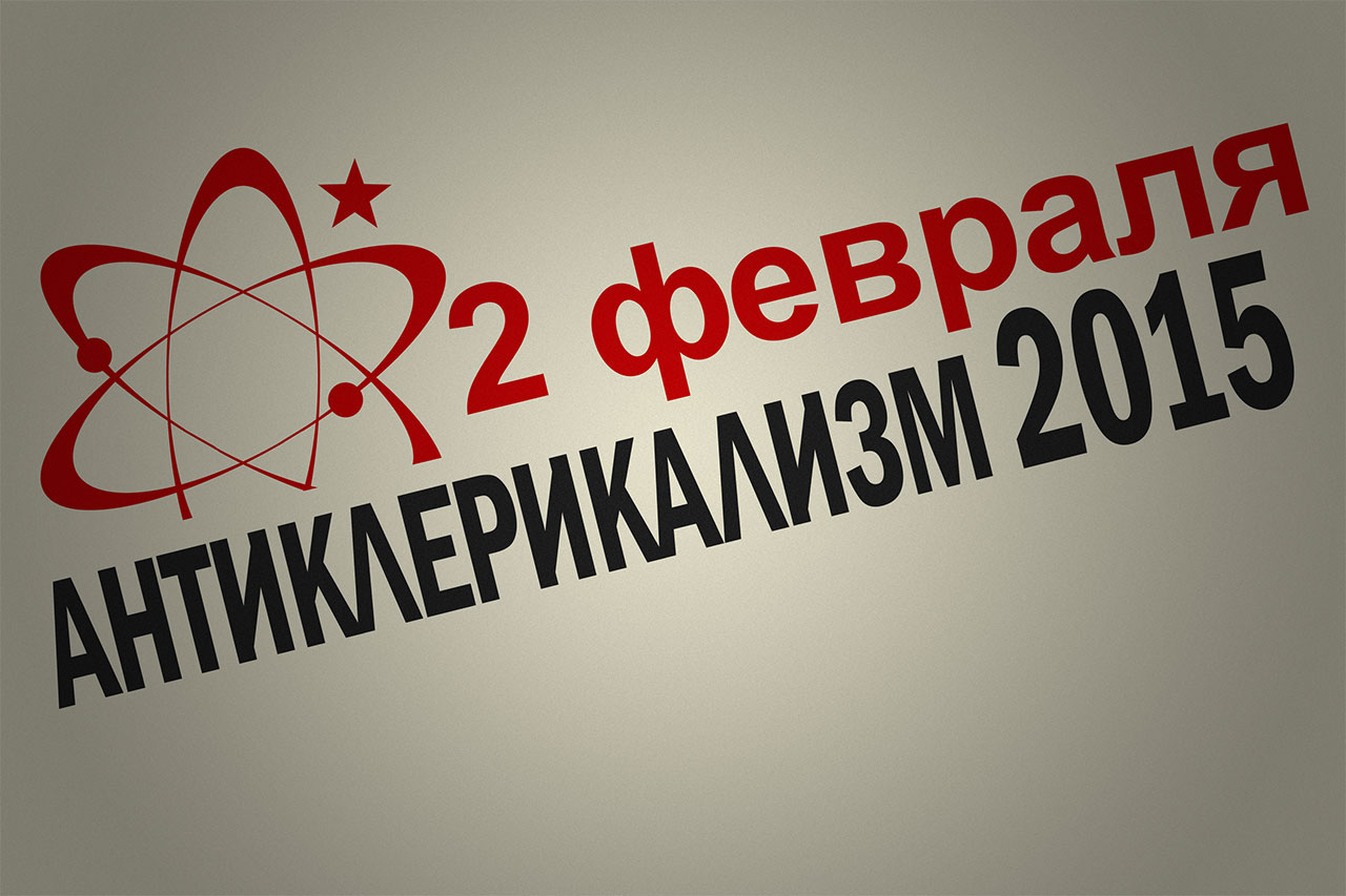 «Антиклерикализм-2015»: сделай сам!