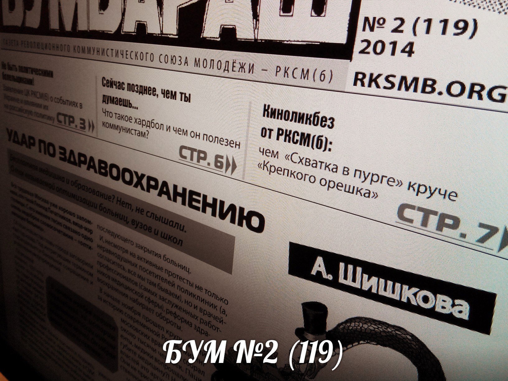 Бумбараш №2 (119)