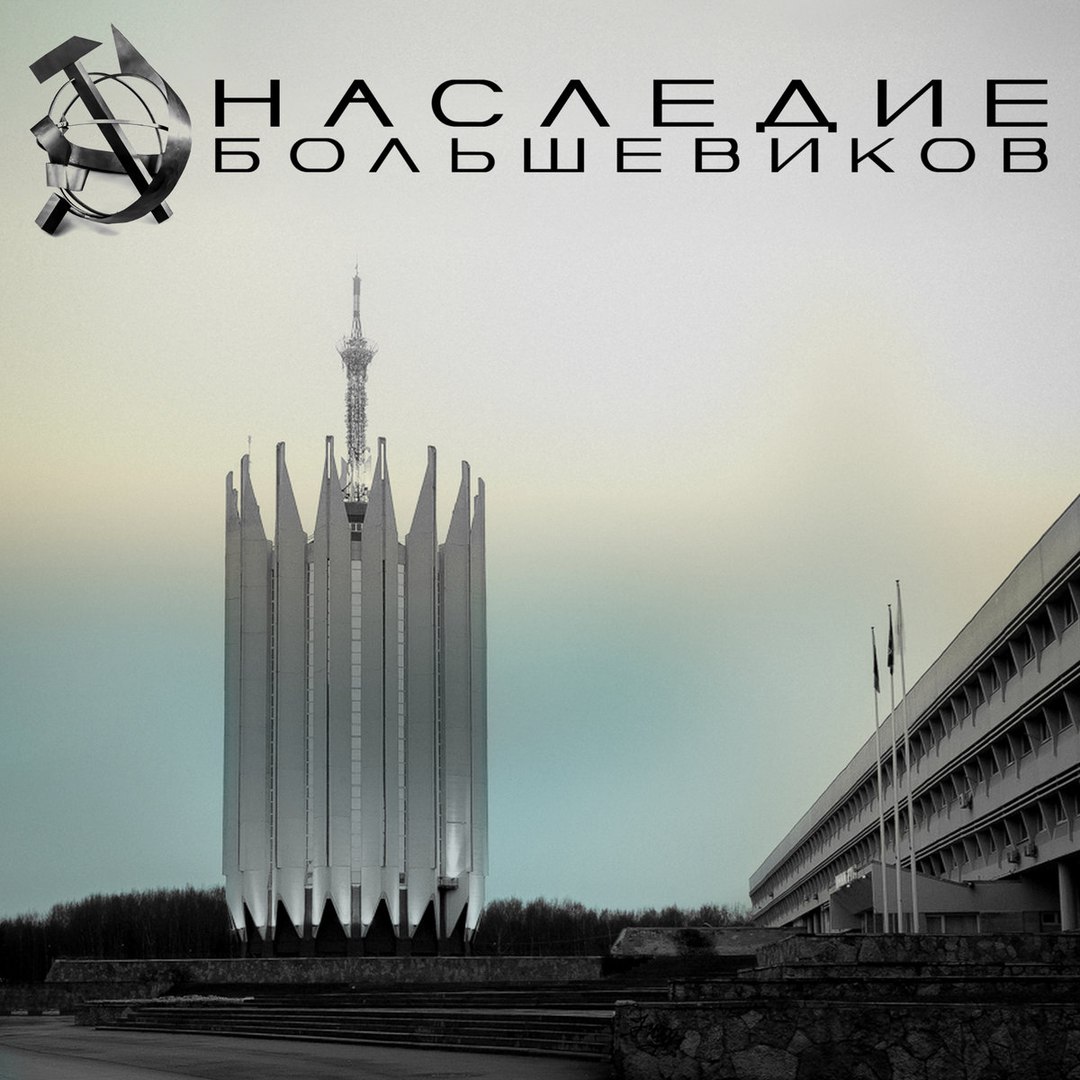 Интервью с группой «Наследие Большевиков»
