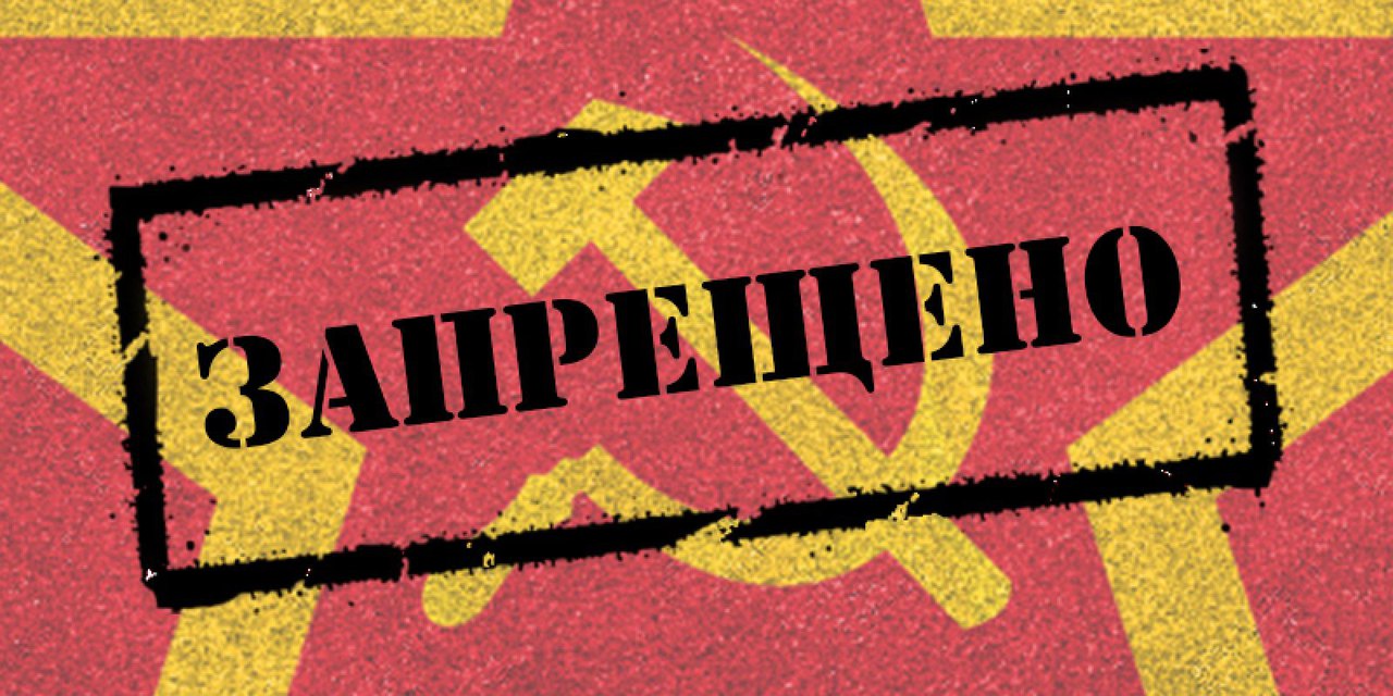 О декоммунизации