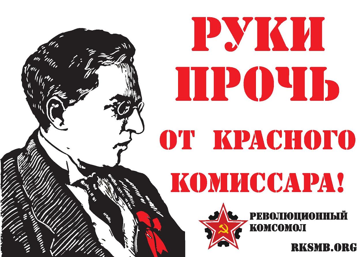 Не шутите с красным комиссаром!