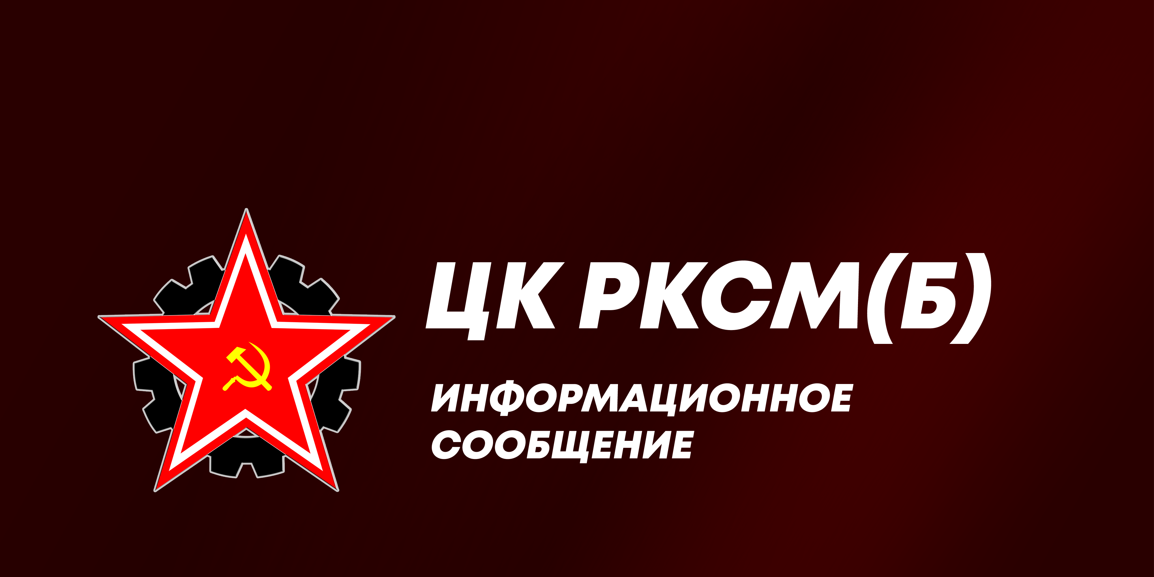 Пленум Центрального Комитета РКСМ(б) 24 марта 2024 года