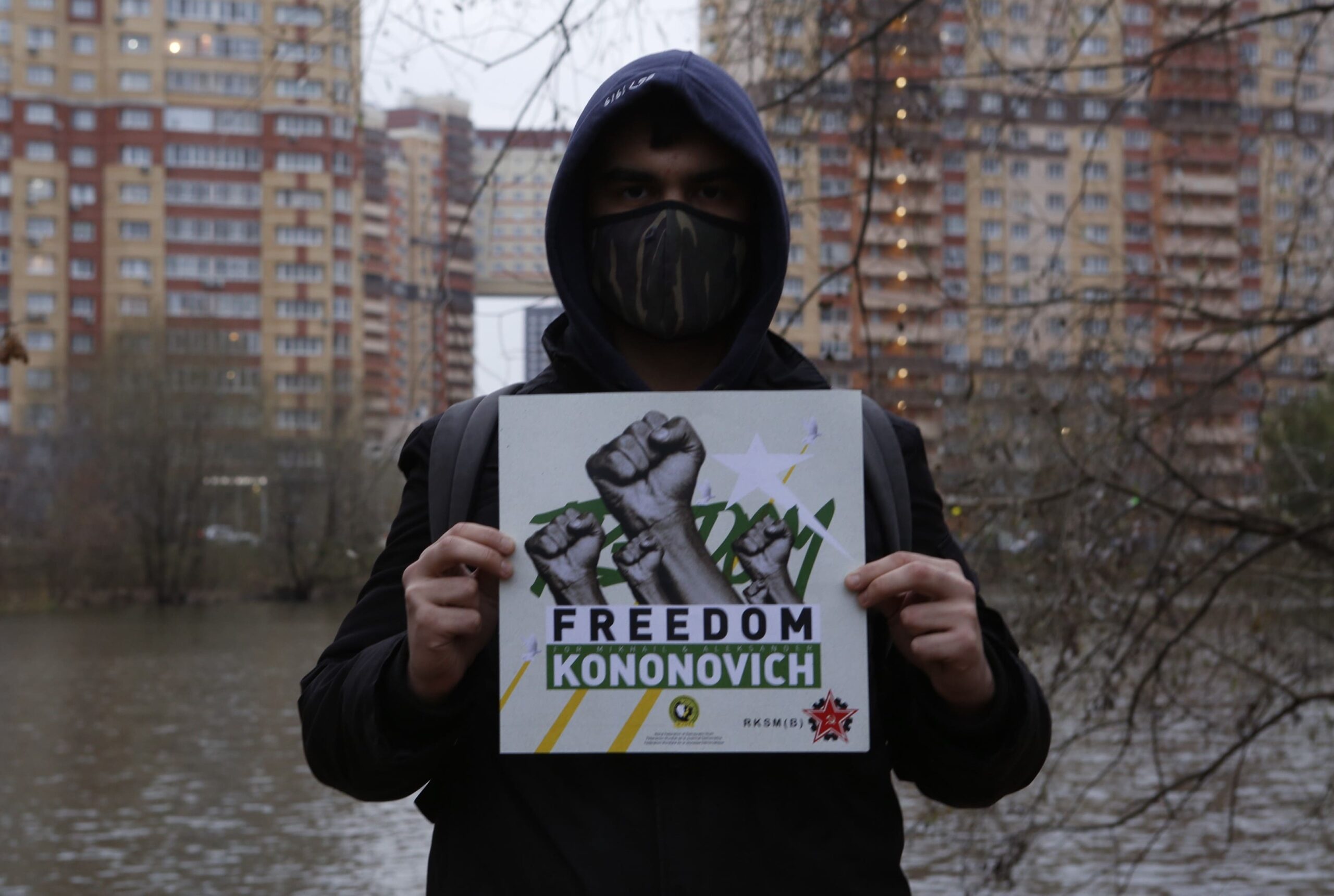 Свободу братьям Кононовичам!