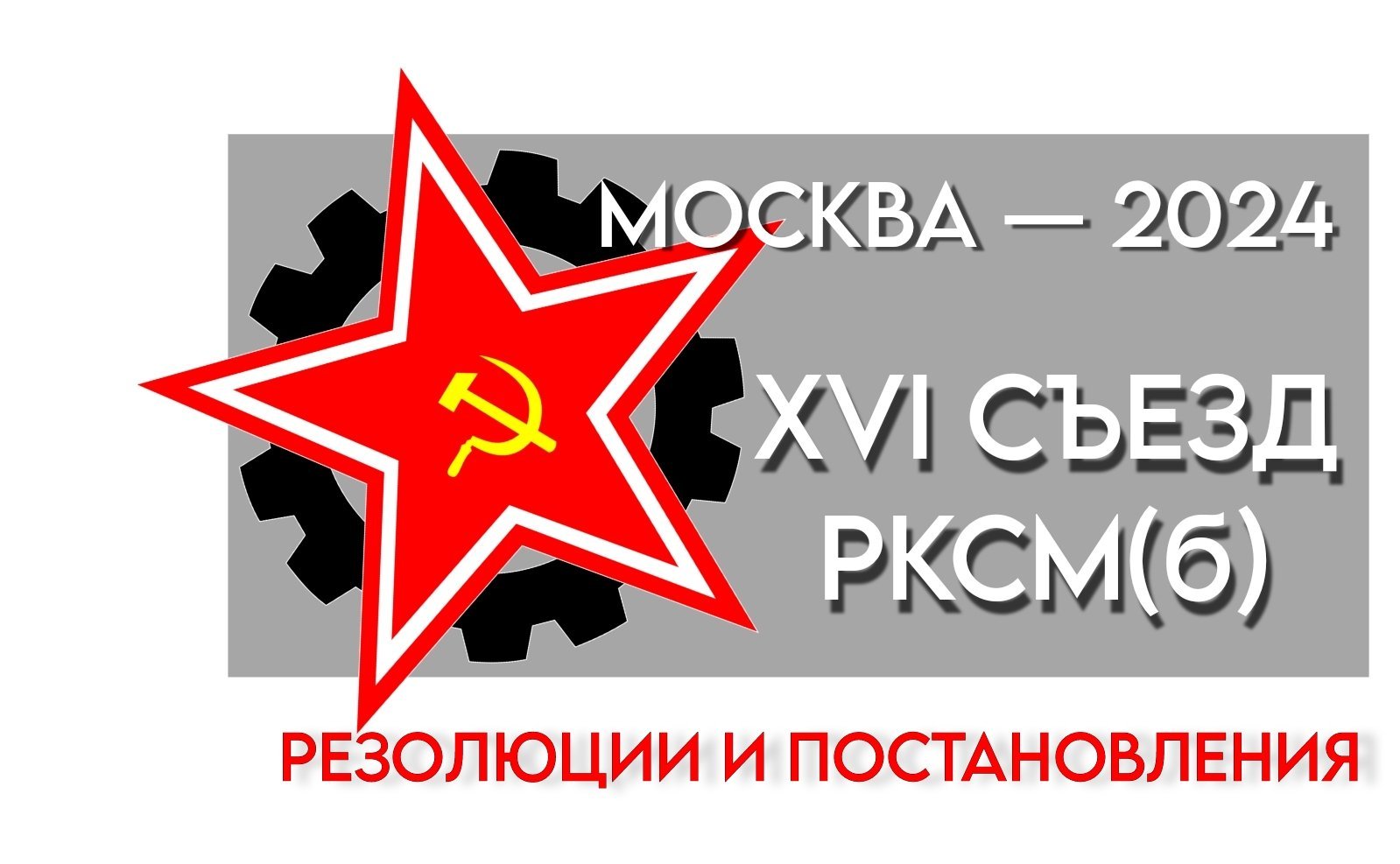 РЕЗОЛЮЦИЯ XVI СЪЕЗДА РЕВОЛЮЦИОННОГО КОММУНИСТИЧЕСКОГО СОЮЗА МОЛОДЁЖИ – РКСМ(б)