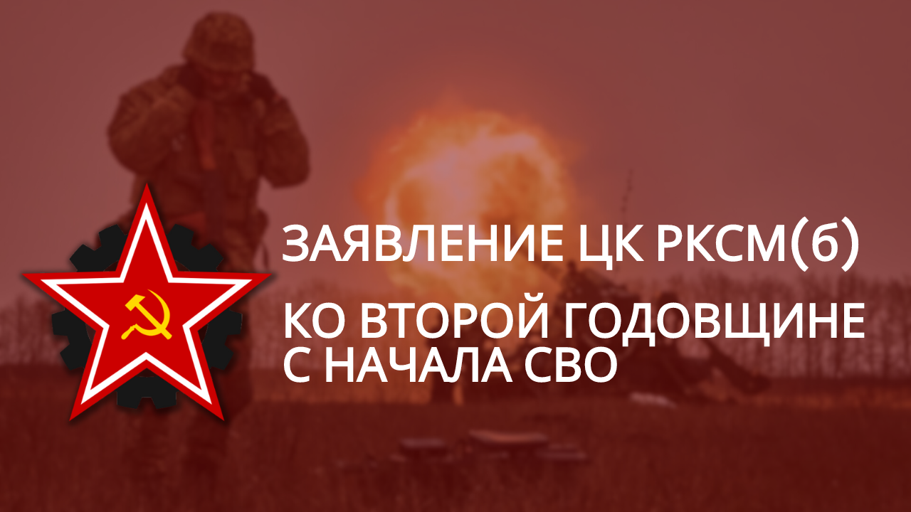 Заявление ЦК РКСМ(б) ко второй годовщине с начала специальной военной операции