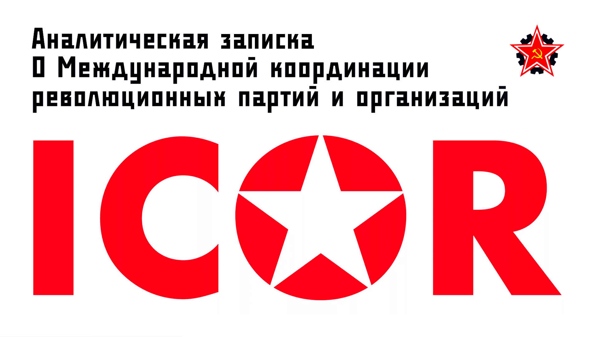 Международная координация революционных партий и организаций — The International Coordination of Revolutionary Parties and Organizations (ICOR)