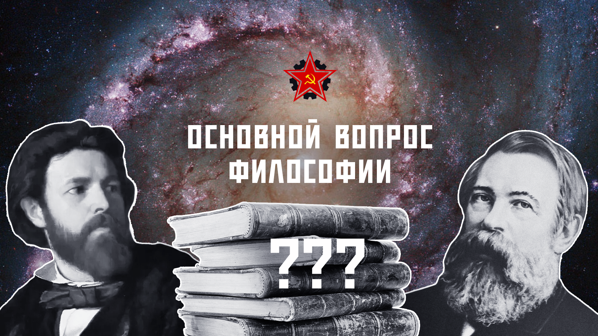 Основной вопрос философии