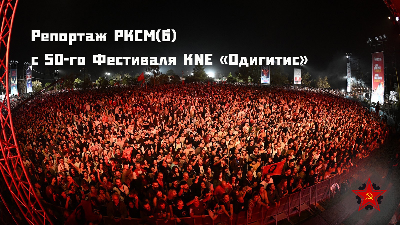 Репортаж РКСМ(б) с 50-го Фестиваля KNE «Одигитис»