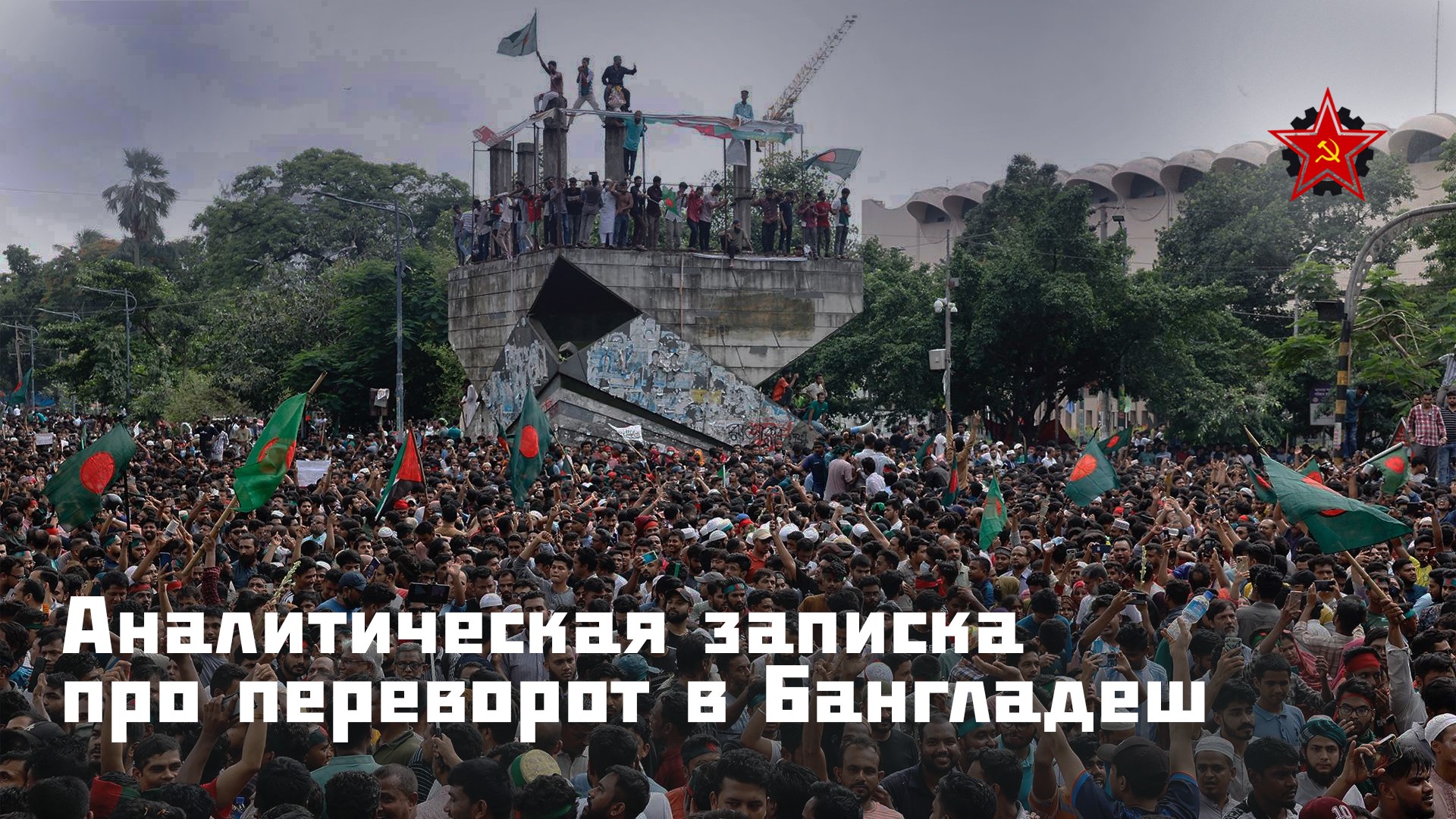 Аналитическая записка про переворот в Бангладеш