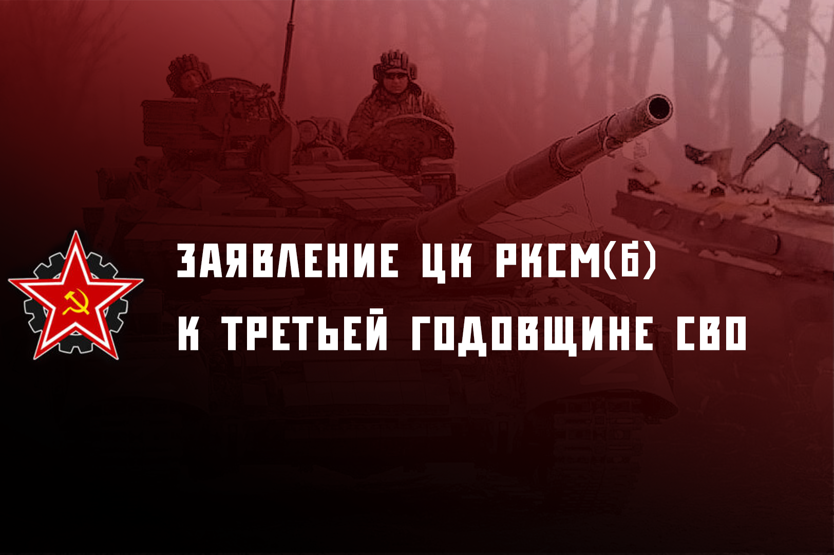 Заявление Центрального комитета РКСМ(б) к третьей годовщине «специальной военной операции»