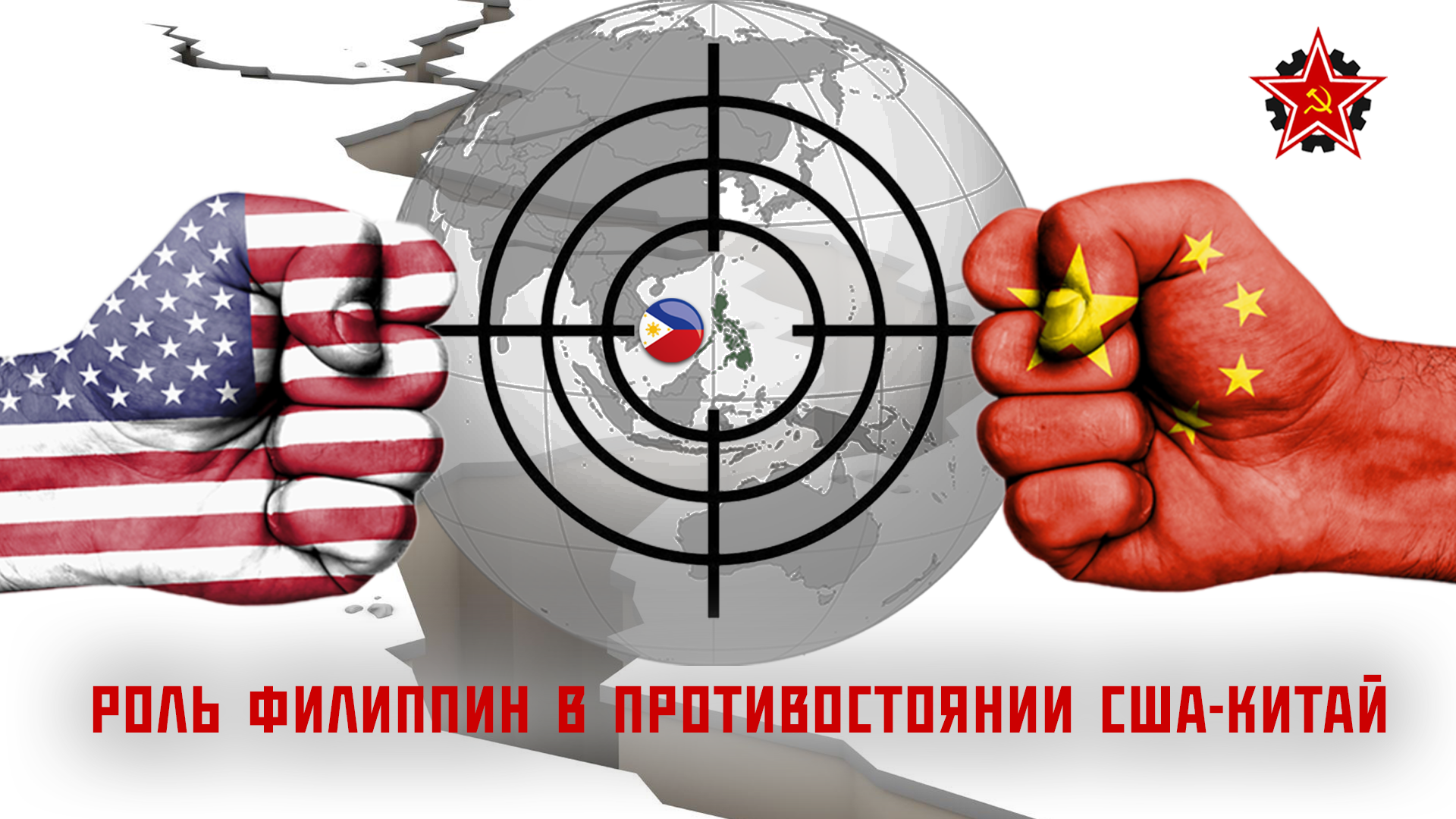 Роль Филиппин в противостоянии США-Китай