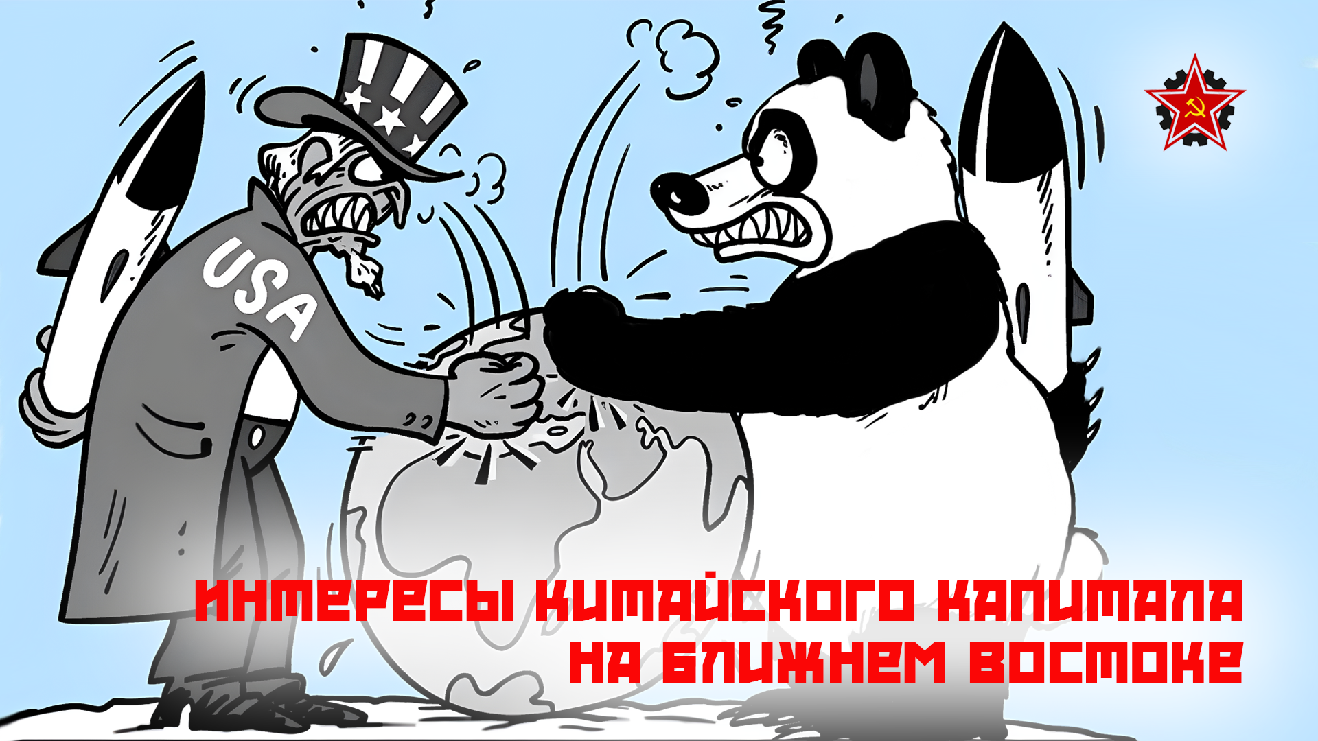 Интересы китайского капитала на Ближнем Востоке