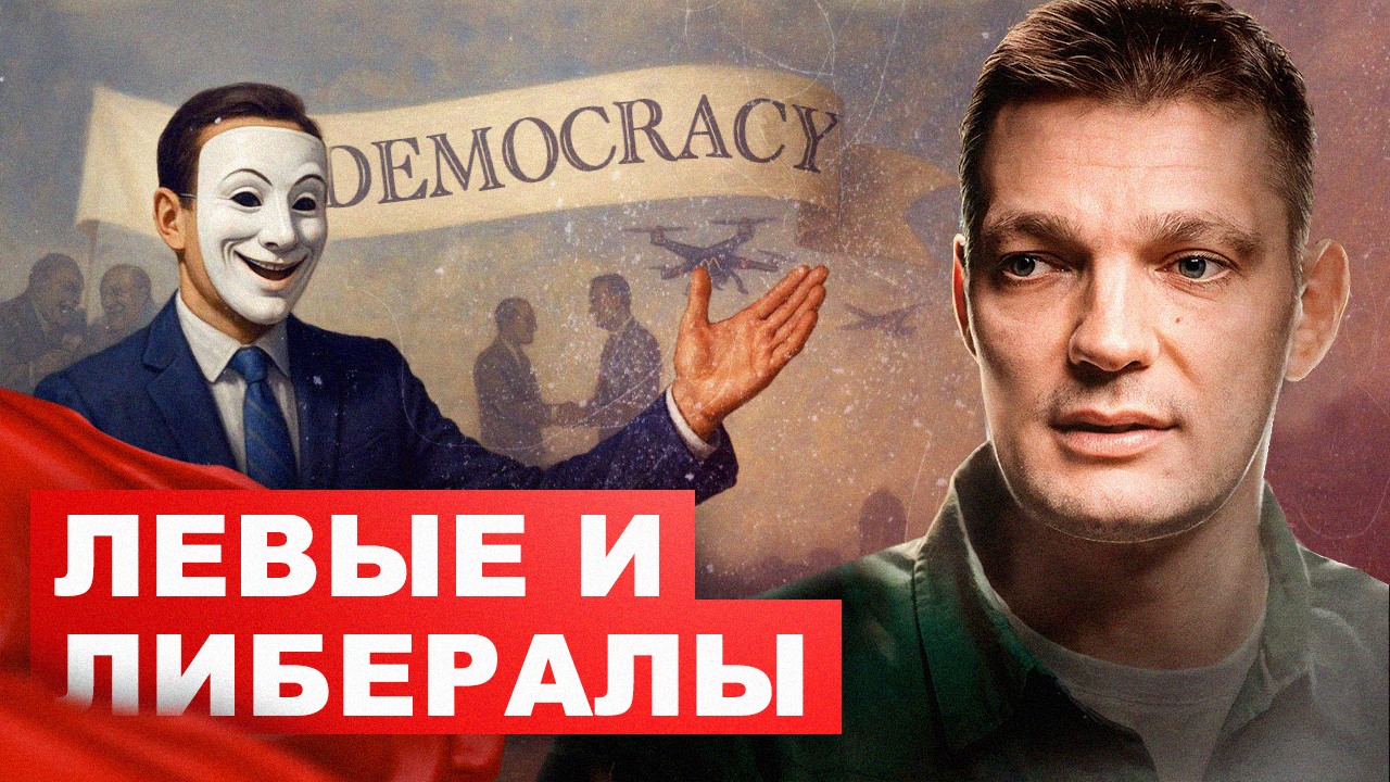 Левые и либералы
