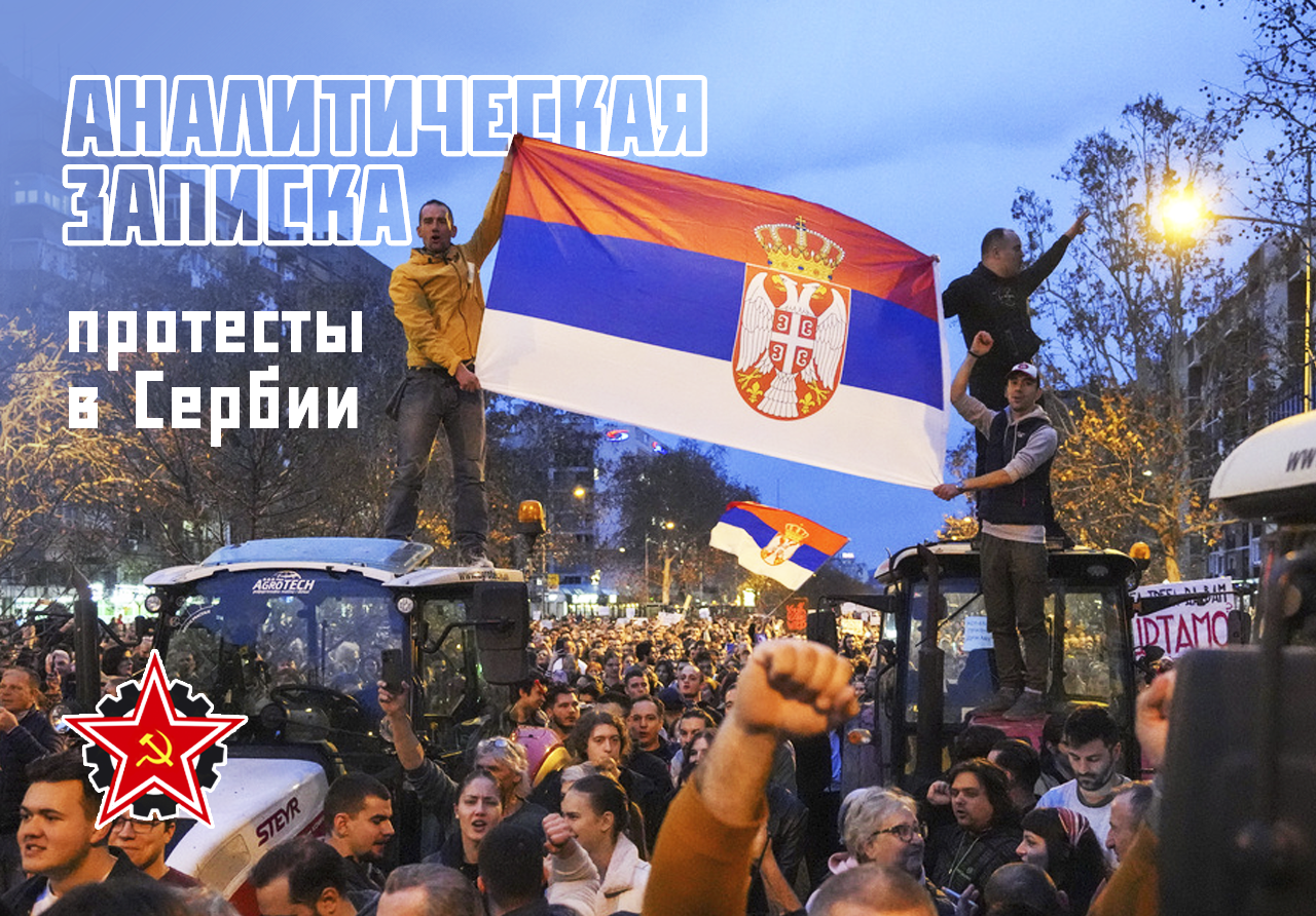 Аналитическая записка по протестам в Сербии