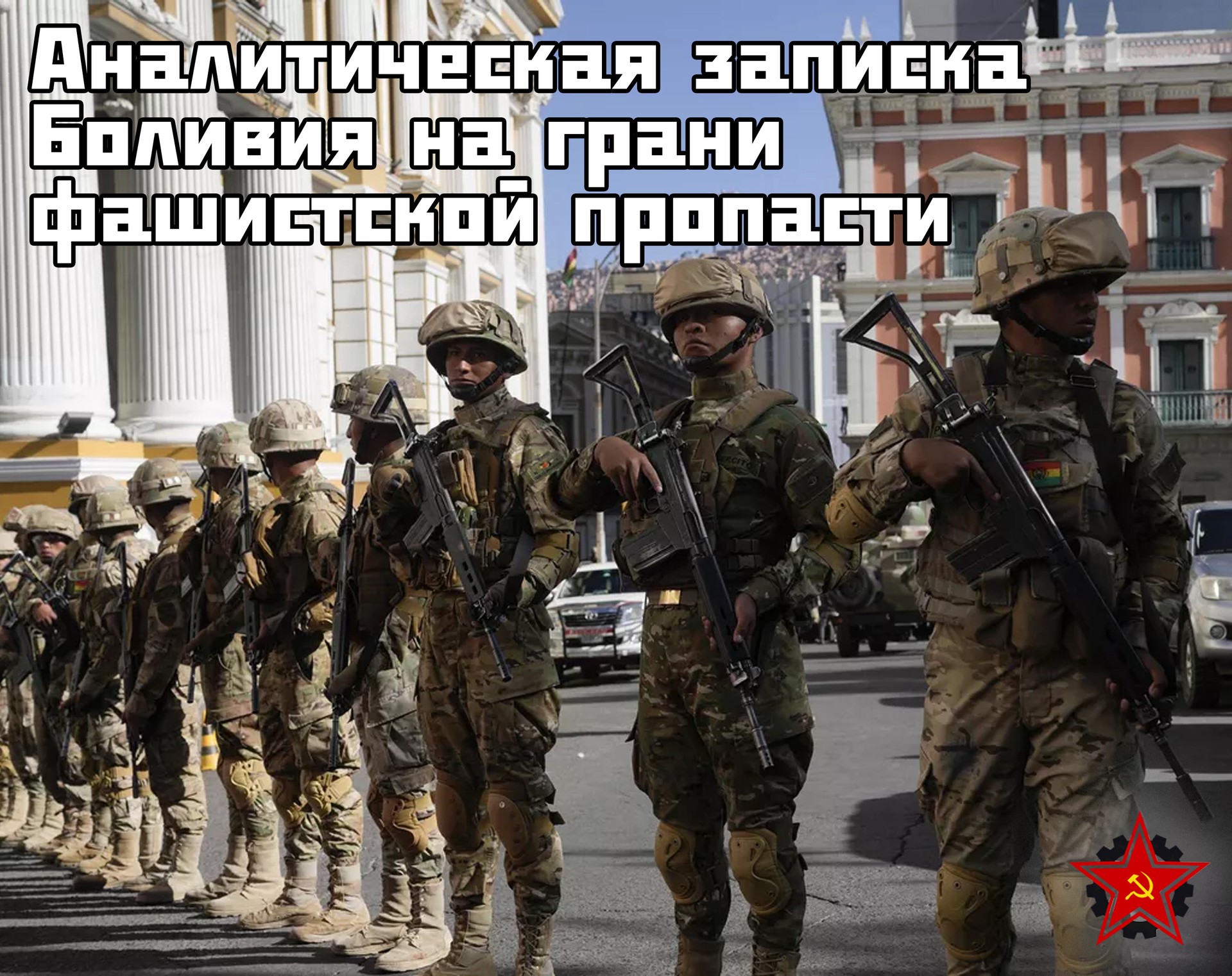 Аналитическая записка Боливия на грани фашистской пропасти