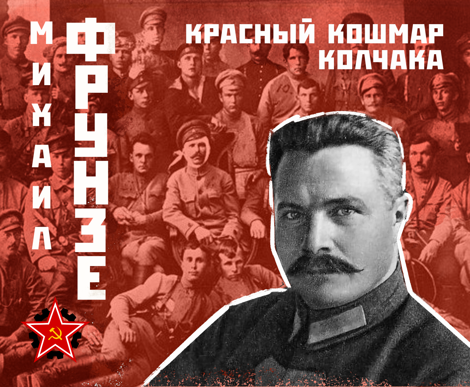 Михаил Фрунзе — красный кошмар Колчака