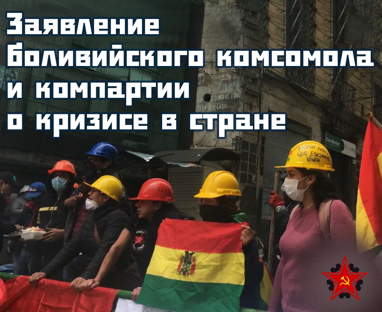 Коммунистическая молодёжь Боливии. Заявление о структурном кризисе и эскалации насилия в Боливии