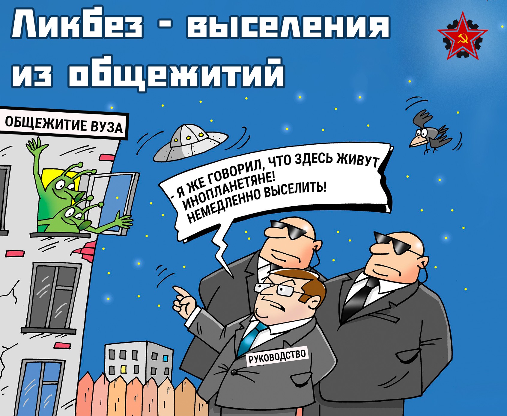 Ликбез — выселения из общежитий