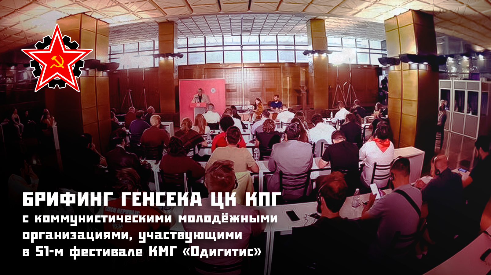 Брифинг генерального секретаря ЦК КПГ с коммунистическими молодёжными организациями, участвующими в 51-м фестивале КМГ «Одигитис»