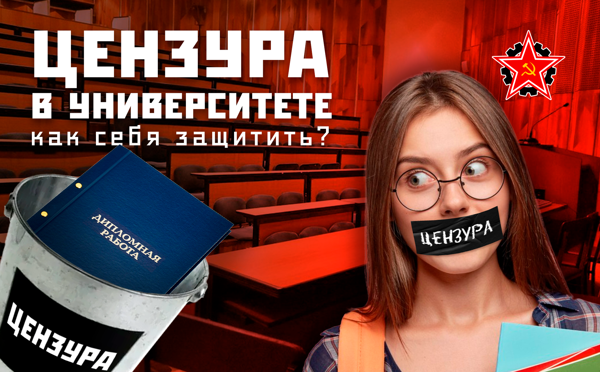 Цензура в университете – как себя защитить?