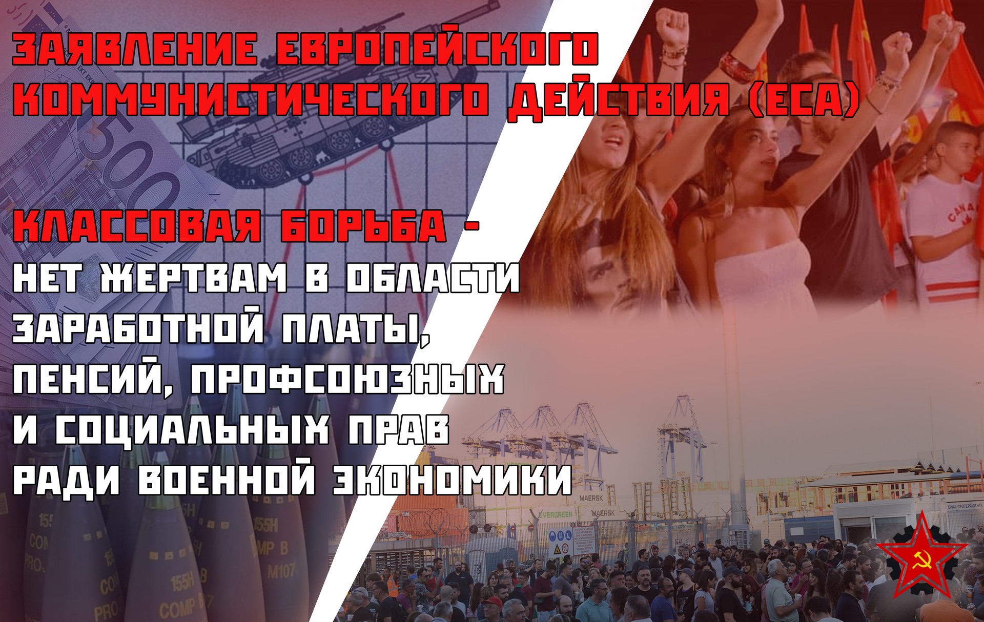 Заявление Европейского коммунистического действия (ECA): «Классовая борьба – Нет жертвам в области заработной платы, пенсий, профсоюзных и социальных прав ради военной экономики»