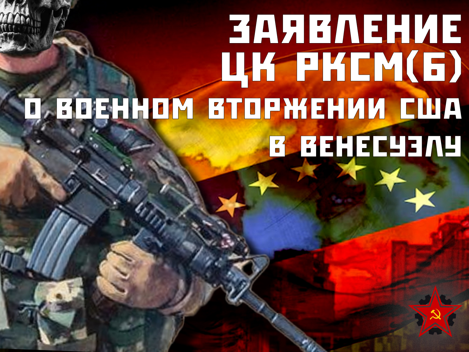 Заявление ЦК РКСМ(б) о военном вторжении США в Венесуэлу
