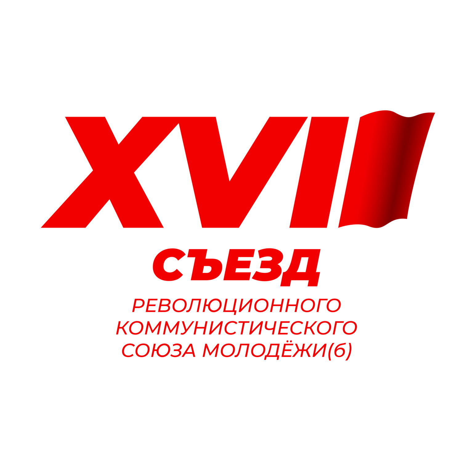 МАТЕРИАЛЫ XVII СЪЕЗДА РЕВОЛЮЦИОННОГО КОММУНИСТИЧЕСКОГО СОЮЗА МОЛОДЁЖИ – РКСМ(б)