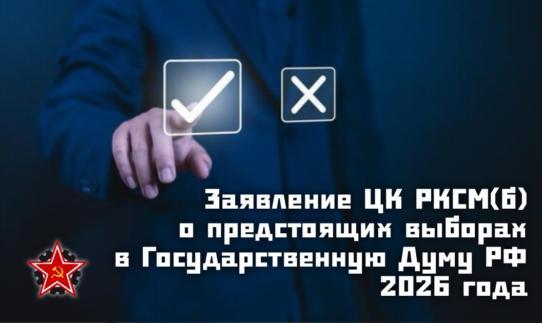Заявление ЦК РКСМ(б) о предстоящих выборах в Государственную Думу РФ 2026 года